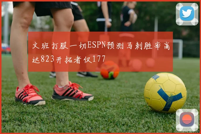 文班打服一切ESPN预测马刺胜率高达823开拓者仅177