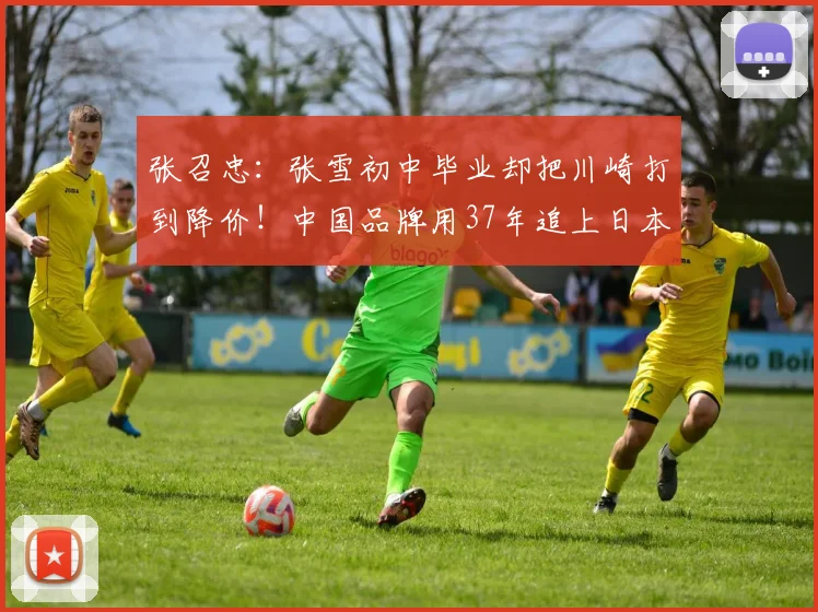 张召忠：张雪初中毕业却把川崎打到降价！中国品牌用37年追上日本