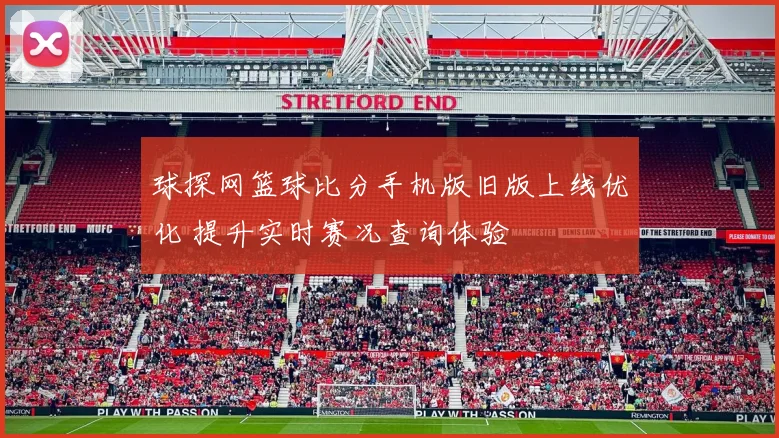 球探网篮球比分手机版旧版上线优化 提升实时赛况查询体验