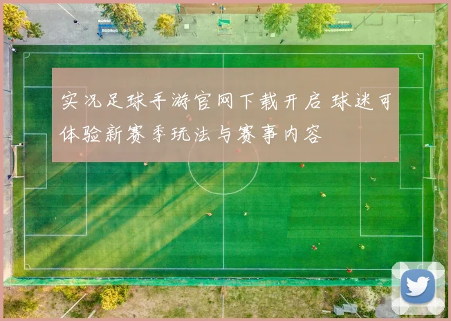 实况足球手游官网下载开启 球迷可体验新赛季玩法与赛事内容