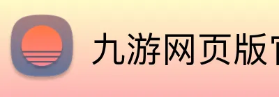 九游网页版官网 Logo